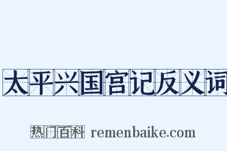 太平兴国宫记反义词是什么意思的图片